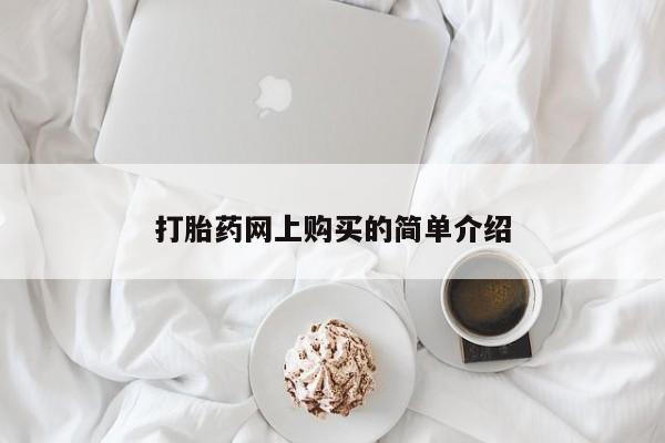 堕胎药如何购买打胎药网上购买的简单介绍