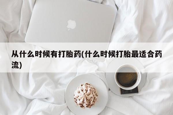 堕胎药如何购买从什么时候有打胎药(什么时候打胎最适合药流)