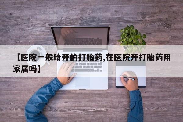 堕胎药如何购买【医院一般给开的打胎药,在医院开打胎药用家属吗】