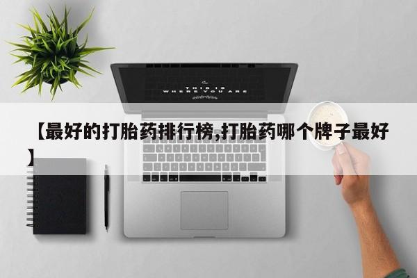 堕胎药如何购买【最好的打胎药排行榜,打胎药哪个牌子最好】