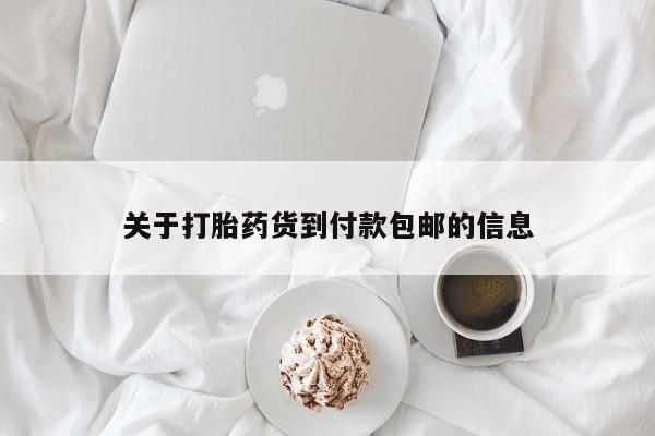 堕胎药如何购买关于打胎药货到付款包邮的信息
