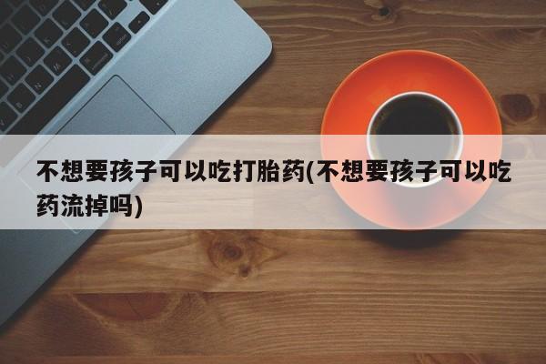 堕胎药如何购买资讯 第75页