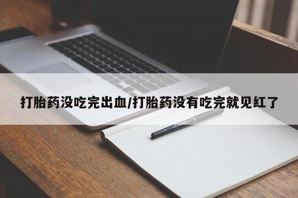 堕胎药如何购买动态 第71页