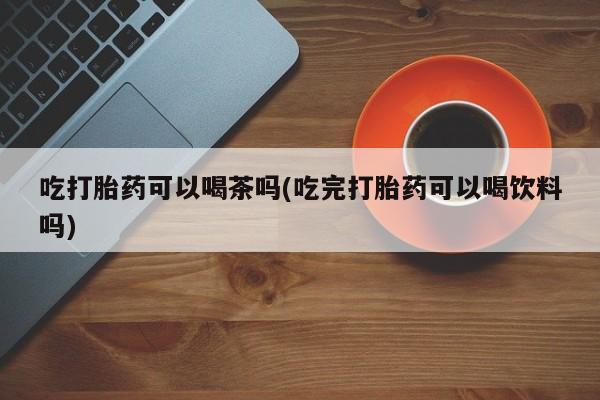 堕胎药如何购买动态 第70页