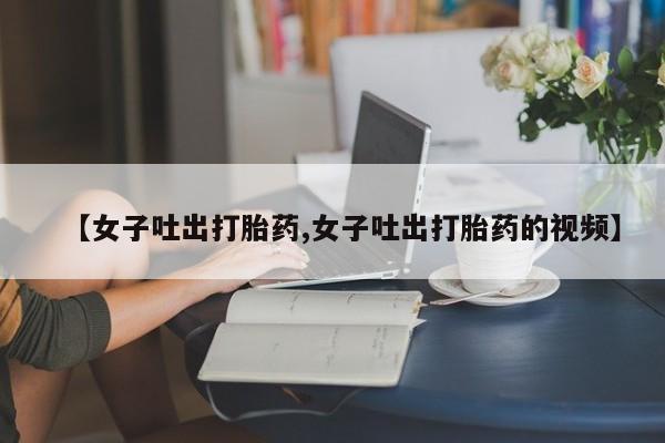 堕胎药如何购买要闻 第67页