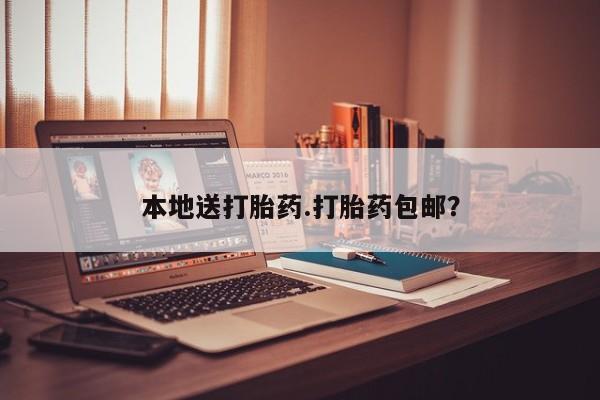 堕胎药如何购买本地送打胎药.打胎药包邮？