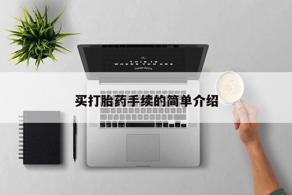 堕胎药如何购买买打胎药手续的简单介绍