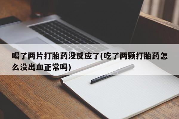 堕胎药如何购买动态 第66页