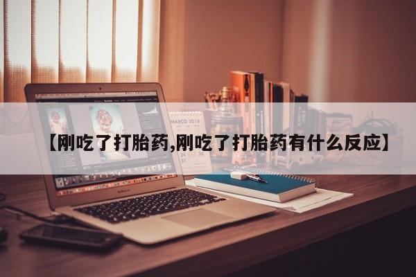 堕胎药如何购买资讯 第60页