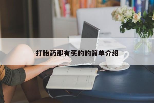 堕胎药如何购买打胎药那有买的的简单介绍
