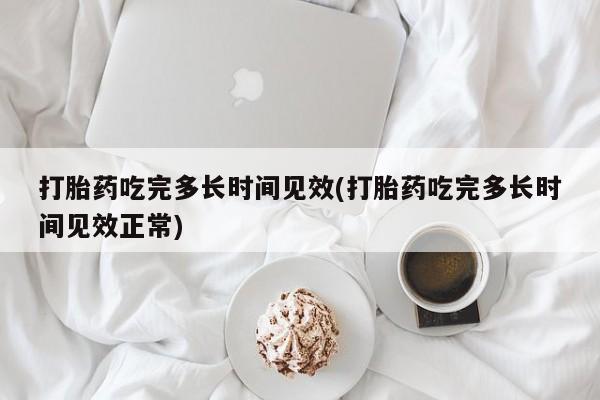 堕胎药如何购买动态 第59页