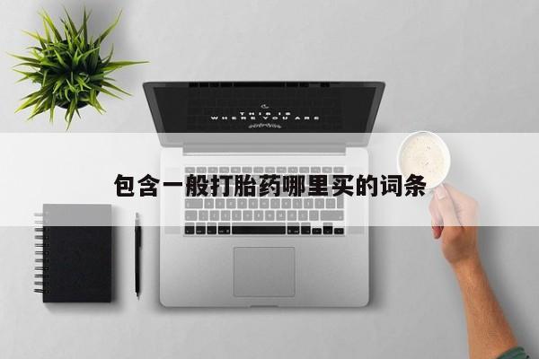 堕胎药如何购买要闻 第58页