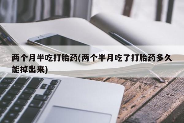 堕胎药如何购买要闻 第57页