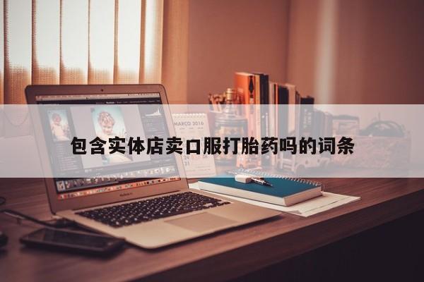 堕胎药如何购买包含实体店卖口服打胎药吗的词条
