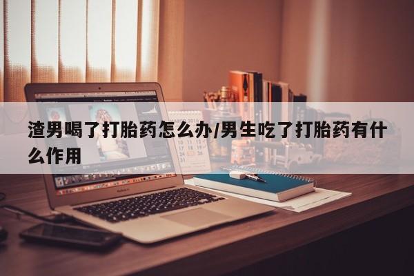 堕胎药如何购买动态 第42页