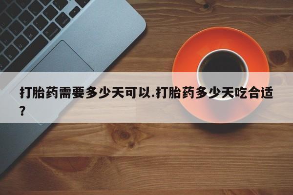 堕胎药如何购买要闻 第35页