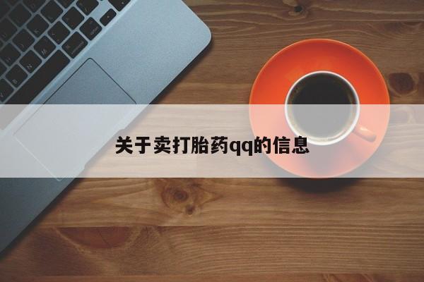 堕胎药如何购买关于卖打胎药qq的信息