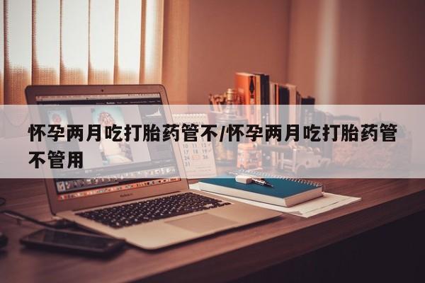 堕胎药如何购买要闻 第26页