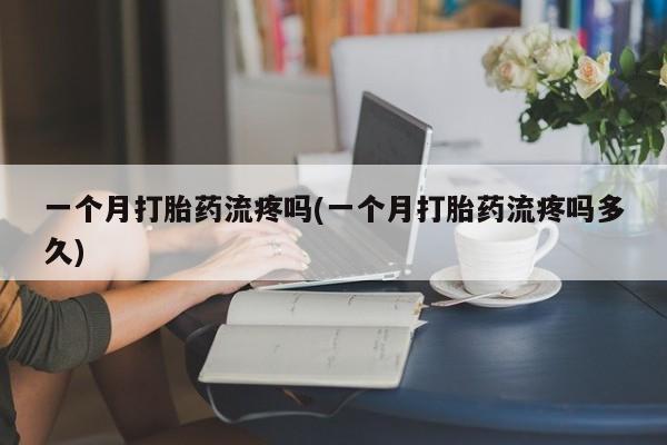 堕胎药如何购买新闻 第33页