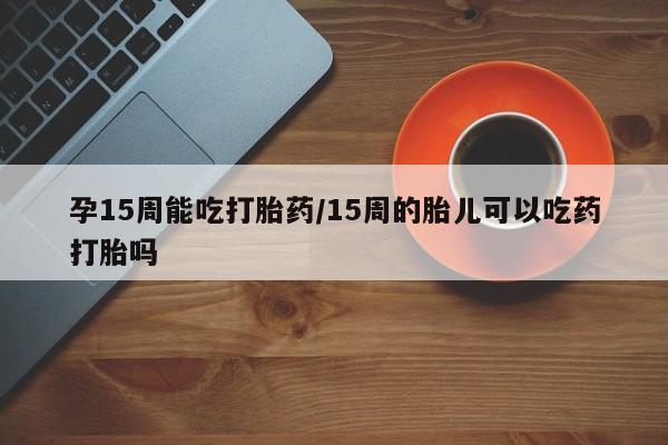 堕胎药如何购买要闻 第23页