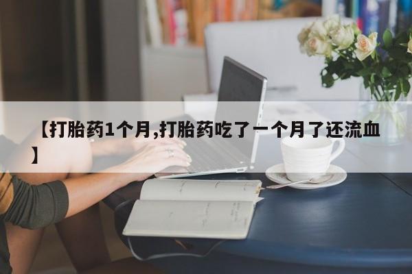堕胎药如何购买要闻 第22页
