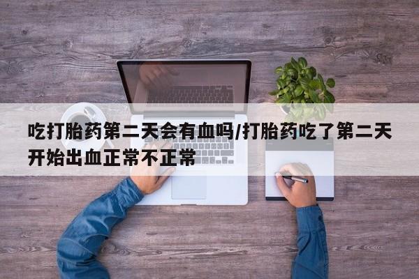 堕胎药如何购买要闻 第20页