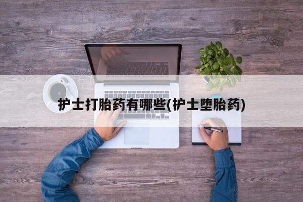 堕胎药如何购买动态 第18页