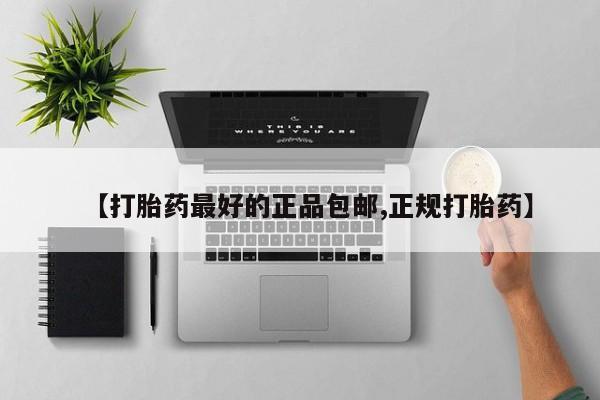 堕胎药如何购买【打胎药最好的正品包邮,正规打胎药】