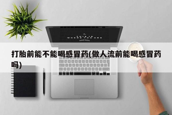 堕胎药如何购买资讯 第10页