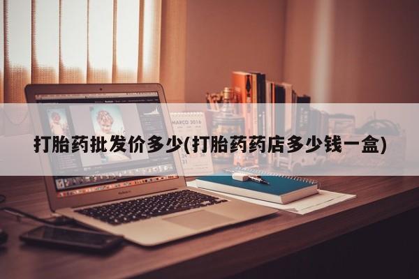 堕胎药如何购买新闻 第12页