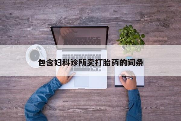 堕胎药如何购买包含妇科诊所卖打胎药的词条