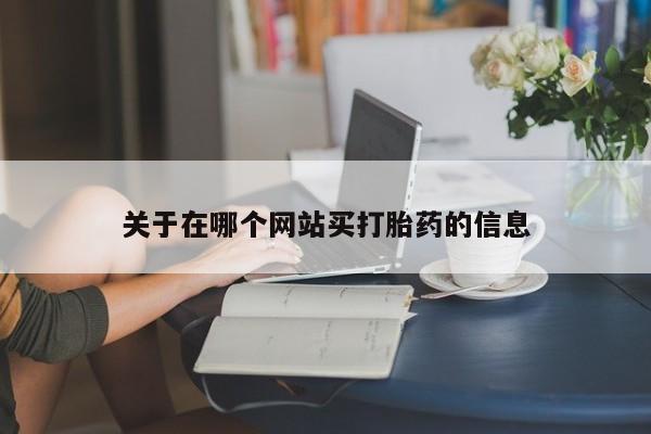 堕胎药如何购买关于在哪个网站买打胎药的信息