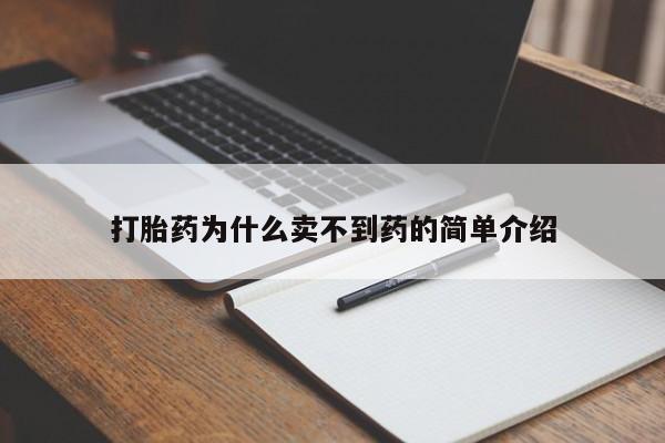 堕胎药如何购买打胎药为什么卖不到药的简单介绍