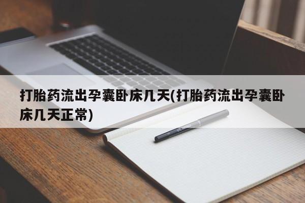 堕胎药如何购买打胎药流出孕囊卧床几天(打胎药流出孕囊卧床几天正常)