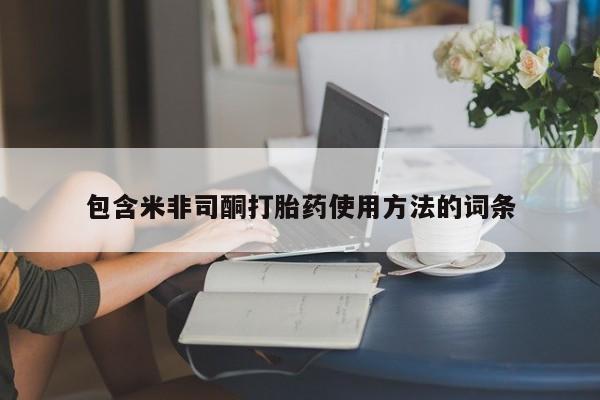 堕胎药如何购买包含米非司酮打胎药使用方法的词条