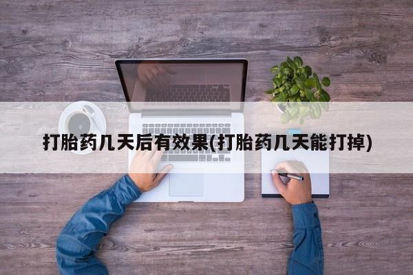 堕胎药如何购买要闻 第7页