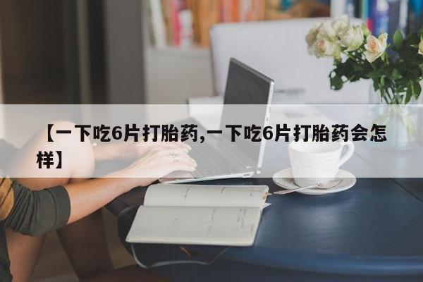 堕胎药如何购买动态 第8页