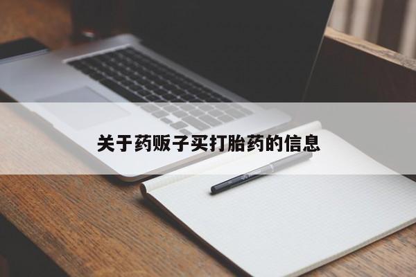 堕胎药如何购买关于药贩子买打胎药的信息