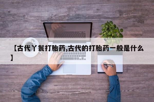 堕胎药如何购买资讯 第6页