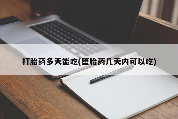 堕胎药如何购买打胎药多天能吃(堕胎药几天内可以吃)