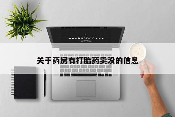 堕胎药如何购买关于药房有打胎药卖没的信息