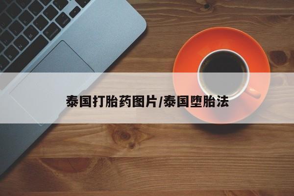 堕胎药如何购买泰国打胎药图片/泰国堕胎法
