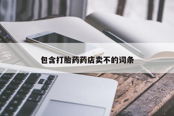 堕胎药如何购买包含打胎药药店卖不的词条