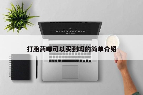 堕胎药如何购买打胎药哪可以买到吗的简单介绍