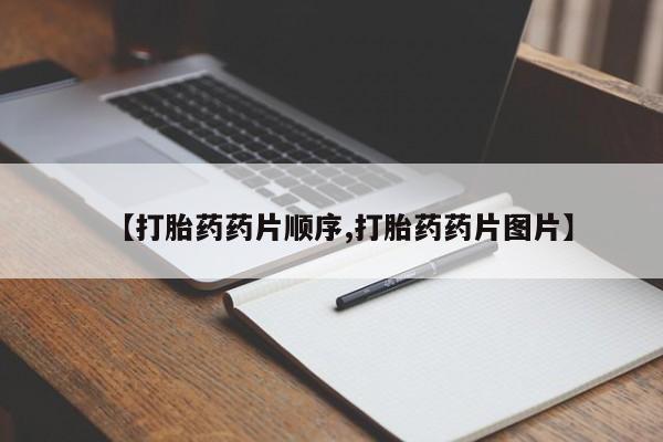 堕胎药如何购买新闻 第171页