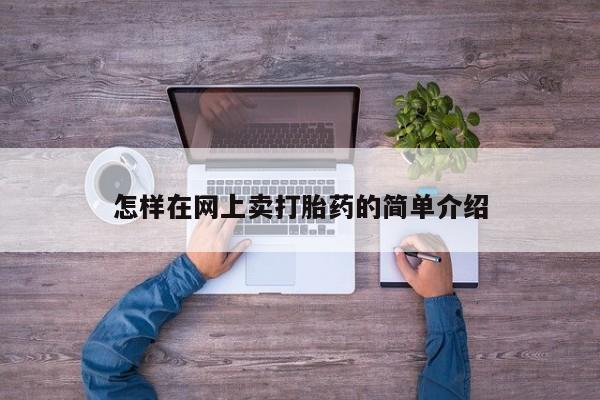 堕胎药如何购买怎样在网上卖打胎药的简单介绍