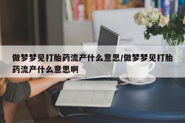 堕胎药如何购买新闻 第118页