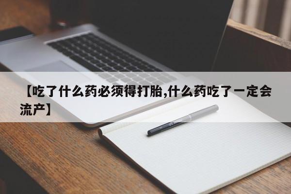 堕胎药如何购买【吃了什么药必须得打胎,什么药吃了一定会流产】