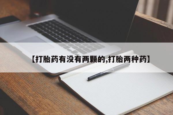 堕胎药如何购买【打胎药有没有两颗的,打胎两种药】